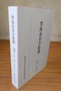 豊山長谷寺拾遺　○第四輯之一　宋版一切経