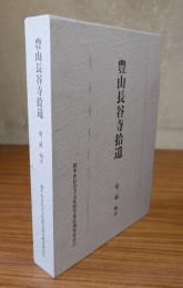 豊山長谷寺拾遺　○第二輯　版木