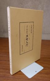 よくわかる声明入門