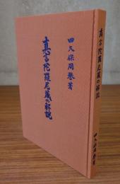 真言陀羅尼蔵の解説