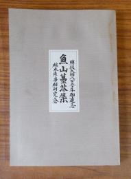 魚山蠆芥集（興教大師八百五十年御遠忌）