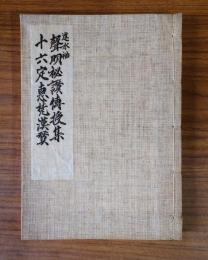 声明秘讃伝授集　十六定恵梵漢賛