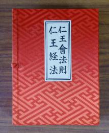 仁王会法則　仁王経法