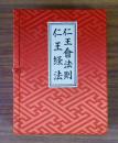 仁王会法則　仁王経法
