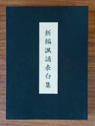 新編諷誦表白集（弘法大師千百五十年御遠忌記念出版）