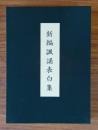 新編諷誦表白集（弘法大師千百五十年御遠忌記念出版）