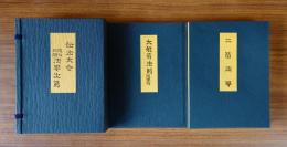 伝法大会 開白結願法要次第（大般若法則・ニ箇法要）