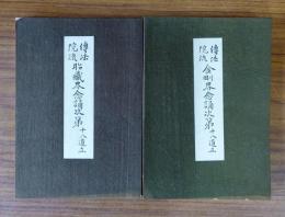 伝法院流　金剛界・胎蔵界念誦次第（十八道立）