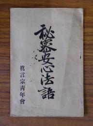 秘密安心法話