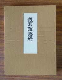 般若理趣経
