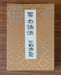 略念誦法　不動法私記
