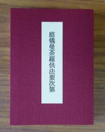 庭儀曼荼羅供法要次第