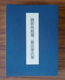 御影供庭儀二箇法要次第