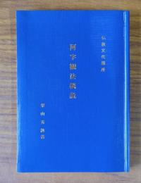 阿字観法概説 : 仏教文化講座