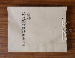 雲伝神道灌頂諸法則（神祇灌頂）