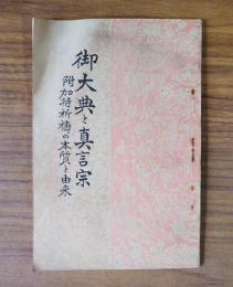 御大典と真言宗―附・加持祈祷の本質と由来