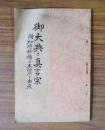 御大典と真言宗―附・加持祈祷の本質と由来