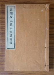 密宗安心教示章講義録