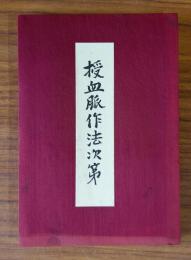 授血脈作法次第