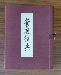 常用経典・常用作法集（弘法大師千百五十年御遠忌記念出版）