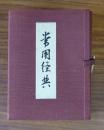 常用経典・常用作法集（弘法大師千百五十年御遠忌記念出版）