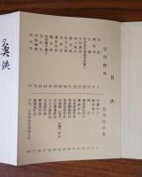 常用経典・常用作法集（弘法大師千百五十年御遠忌記念出版）