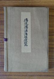 伝流伝法灌頂便覧