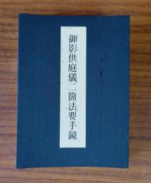 御影供庭儀二箇法要手鏡