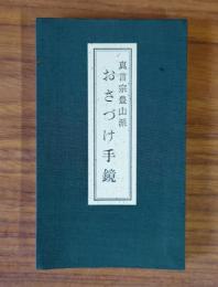 真言宗豊山派　おさづけ手鏡