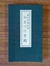 真言宗豊山派　おさづけ手鏡