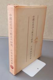中国近世浄土教史の研究
