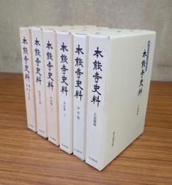 本能寺史料（畿内東国末寺編・西国末寺篇・本山篇上下巻・古記録篇・中世編）