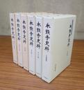 本能寺史料（畿内東国末寺編・西国末寺篇・本山篇上下巻・古記録篇・中世編）