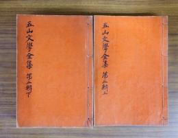 五山文学全集（和綴本）詩文部　第二輯　東海一漚集～蕉堅稿