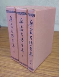興教大師全集（上・下・索引）