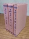 興教大師全集（上・下・索引）