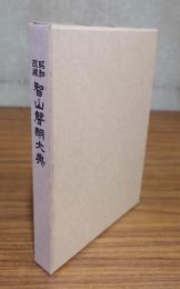 昭和改版　智山声明大典