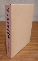 願文・表白・噠嚫文集