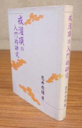 戒灌頂の入門的研究