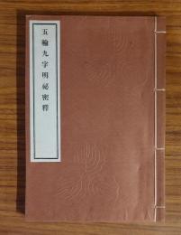 五輪九字明秘密釈