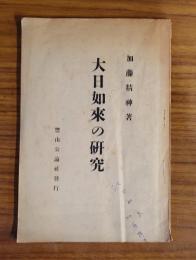 大日如来の研究