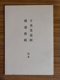訓訳十善業道経・仏遺教経