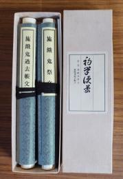 初学便蒙　第二巻　施餓鬼祭文・施餓鬼過去帳文