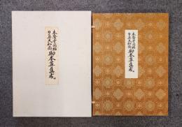 本隆寺開祖日真大和尚　御本尊集成