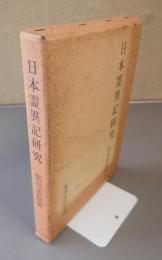 日本霊異記研究