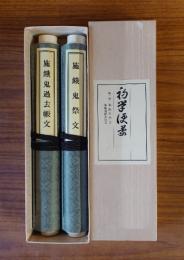 初学便蒙　第二巻　施餓鬼祭文・施餓鬼過去帳文