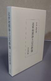 近世初期浄土宗の群像