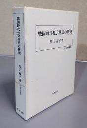 戦国時代社会構造の研究