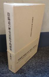 陰陽道の歴史民俗学的研究