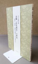 永観『往生講式』の研究　影印・訓訳　養福寺蔵本『往生講私記』